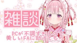 【雑談】PC不調すぎるので美しいFAに助けてもらう雑談。【玉響まいら/#まいらんらいぶ】