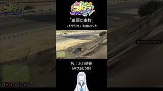 【ストグラFV】～華麗に事故～【加藤みつき／水月透香】#ストグラFV # #gta5 #ゲーム #水月透香 #shorts