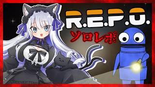 【R.E.P.O.】ひっさびさのソロレポのお時間だー！！【新人VTuber】