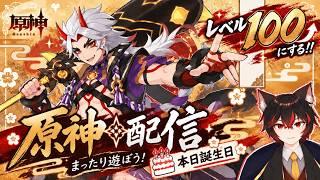 【＃原神】誕生日だし荒瀧一斗をLv.100にするぞ！！まったり育成配信🎂