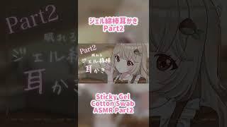 【ASMR】ジェル綿棒耳かきPart2 Sticky Gel Cotton Swab