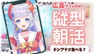 【朝活】7月16日の広島VTuberおはよう配信♡【三ツ矢凪】