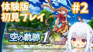【#空の軌跡 the1st】＃2 最後のテスト？初ダンジョンでお宝を探す初見プレイ！ #Vtuberゆうりちゃん
