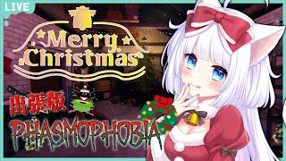 【Phasmophobia】メリークルシミマス!🎄✨【Vtuber / 成瀬ノア】