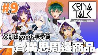 又到出goods嘅季節，一齊構思周邊商品 【KRIYA TALK Ep.9】