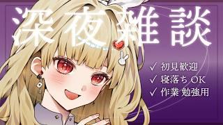 【初見大歓迎】ダウナー系Vがのんびりおしゃべり中。作業用、お休み前にどうぞ 6/2【深夜雑談】