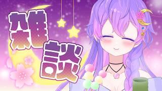 【雑談】🌸お茶会🌸【#22】