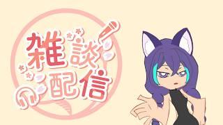 歌雜 下班後稍微直播一下#live #新人vtber #歡迎降落