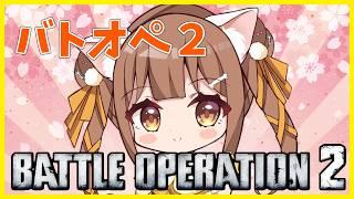 【バトオペ２】 エイプリルフールだったらしい　　＃バトオペ２ GUNDAM BATTLE OPERATION2　機動戦士ガンダムバトルオペレーション２　＃Vtuber