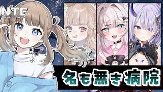 【NTEコラボ】ホラーと噂の「名も無き病院」を完全初見プレイ！with天神甘猫/まんまる/シャルロット・リリー【Vtuber】
