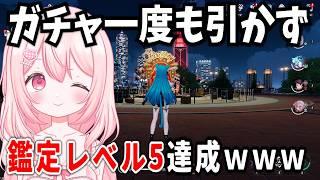 【NTE】ガチャ一度も引かず鑑定レベル５達成!!１円もお金落とさずヘテロシティを遊びつくすナリｗ