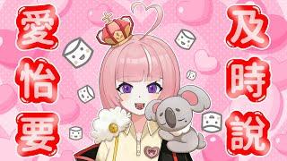 【愛怡及時說】這只會有一集不用擔心 點擊進來看我嘔吐