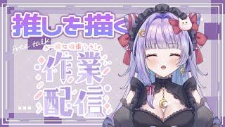 【お絵描き作業配信】推しをただ描いていくよ！【まったり雑談】