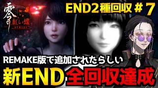 【零～紅い蝶～REMAKE】新規追加エンディング回収！エンド分岐条件を回収しつつ最終周回…ホラーゲーム実況プレイ｜配信7日目※ネタバレ注意【怪異系VTuber】