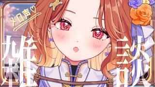 メロ声お姉さんは同接40を目指して君におはようを言いたい【ちゅー子お姉さん】