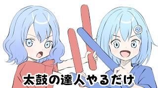 【太鼓の達人】ナムコオリジナルで遊ぶ