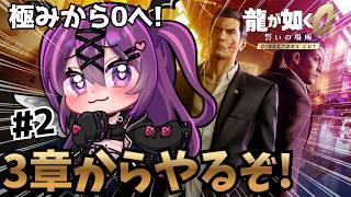 【龍が如く0/完全初見🔰】真島の兄貴がカッコよすぎる！３章からやるぞ💪※ネタバレ注意※ネタバレ注意【さぁちむ】