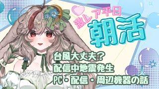 【#朝活 】台風大丈夫？癒し系VTuberのノンストップゆるゆる雑談！🍀 #初見さん大歓迎  🍀【#新人vtuber 兎屋ろこみ】
