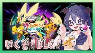【ポケモンレジェンズZA/DLC】#23 DLC後半戦突入！日本ダービーも観るよ【#個人Vtuber /まじま】