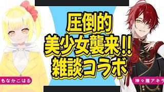 【コラボ配信】圧倒的美少女襲来！コラボ雑談！　 #vtuber #睡眠導入