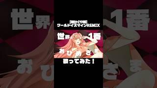 #ワールドイズマイン 歌ってみた！ #超かぐや姫 #cover