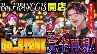 𝐁𝐚𝐫.𝐅𝐑𝐀𝐍𝐂𝐎𝐈𝐒開店！Dr.STONEにでてきたカクテルを再現＆解説！欲しい＝正義です！