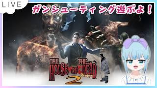 ザ・ハウス・オブ・ザ・デッド2：リメイクをのんびり遊ぶよー！