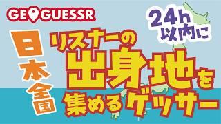リスナーの出身地で満点とって４７都道府県集めるゲッサー〖ゲーム実況Vtuber〗#ジオゲッサー /0515