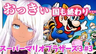 【マリオ3】#3 おっきぃ国も終わり・・・