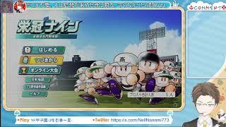 【パワフルプロ野球 2026-2027】最後の夏、いきましょう【個人Vtuber/七魅ネ��