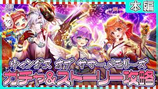 【白猫プロジェクト NEW WORLD'S】夏イベ第二弾‼『ウィングス オブ サマーメモリーズ』ガチャ＆ストーリー本編攻略【灯赫】