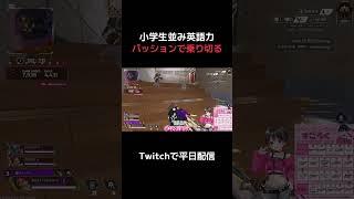 【apex】英語力終わってるけど、コミュ力は一人前の女配信者 #vtuber #apex #shorts