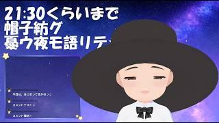 新曲お披露目⭐『帽子紡グ憂ウ夜モ語リテ』語ルっ♪