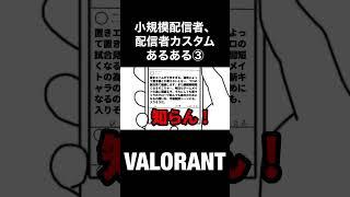 【VALORANT】小規模配信者、配信者カスタムあるある#shorts