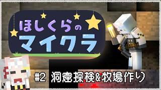 【#ほしくらのマイクラ】#2洞窟探検とステーキハウス🐄【#minecraft 】