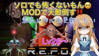 【ソロR.E.P.O】ゲーム下手くそが記録更新するよん♡Lv26から