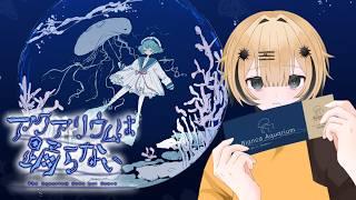 【完全初見】アクアリウムは踊らない【虹野ニト/VTuber】