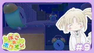 【ぽこあポケモン】サムネイルにふさわしい画像かと聞かれると自信はない【縫守時 #新人Vtuber】#9