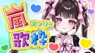 【ありがとう】感謝を込めて 嵐縛り #歌枠 💚💜💛💙❤️ 【ﾃｨｷｿｰｿｰ】 #個人VTuber #きらららいぶ