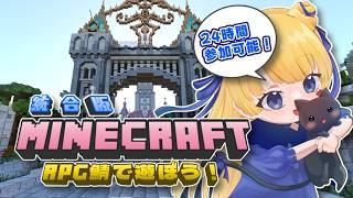【#minecraft 】統合版参加型マイクラ！RPGが出来る！？#初見さん大歓迎  【#miuna鯖 】