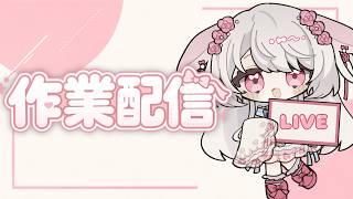 【作業配信】23:00~24:00　作業配信( ᐡ,,• ̫ •,,ᐡ )💖