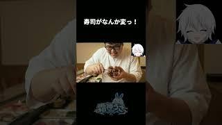 【映像コント】お寿司がなんか変っ！２【ネタ動画・お笑い・Vtuber】