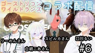 【ゴーストリコンワイルドランズ】#6　個性が強い特殊部隊が４人派遣されました