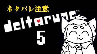 【ネタバレ注意】DELTARUNE ch5　どうなるこの先【Vtuber】