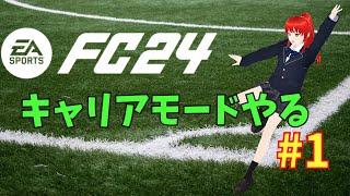 【EA SPORTS FC 24】私も世界を舞台に戦いたい【#1】