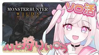 【モンハンワイルズ】 フリチャレに挑戦！！へっぽこハンター頑張ります！応援してね🩷🩵 初見さん、ROMさん 大歓迎！【#新人Vtuber】