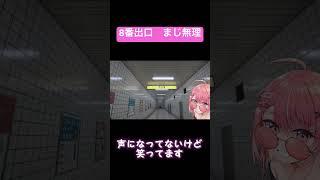 間違え探しが苦手なVtuberが8番出口をクリアしたかった　#vtuber #8番出口 #音量注意 #shorts #twitch