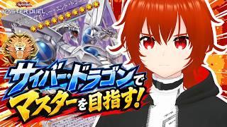 【遊戯王マスターデュエル】サイバードラゴンでなんとかしてマスターに行きたい！🔥最終回【れみぃ/VTuber】
