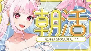 【お話ししよう！】初見さん100人を覚えたい朝活☀【#vtuber  /#雑談  /#小向なのか 】