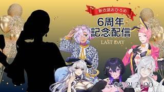 【6周年】新衣装お披露目＆みんなでまったり乾杯🍾💎